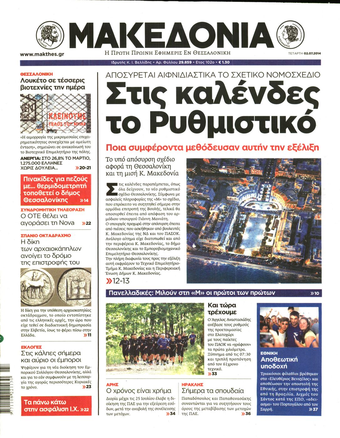 Εξώφυλο εφημερίδας ΜΑΚΕΔΟΝΙΑ 2014-07-02