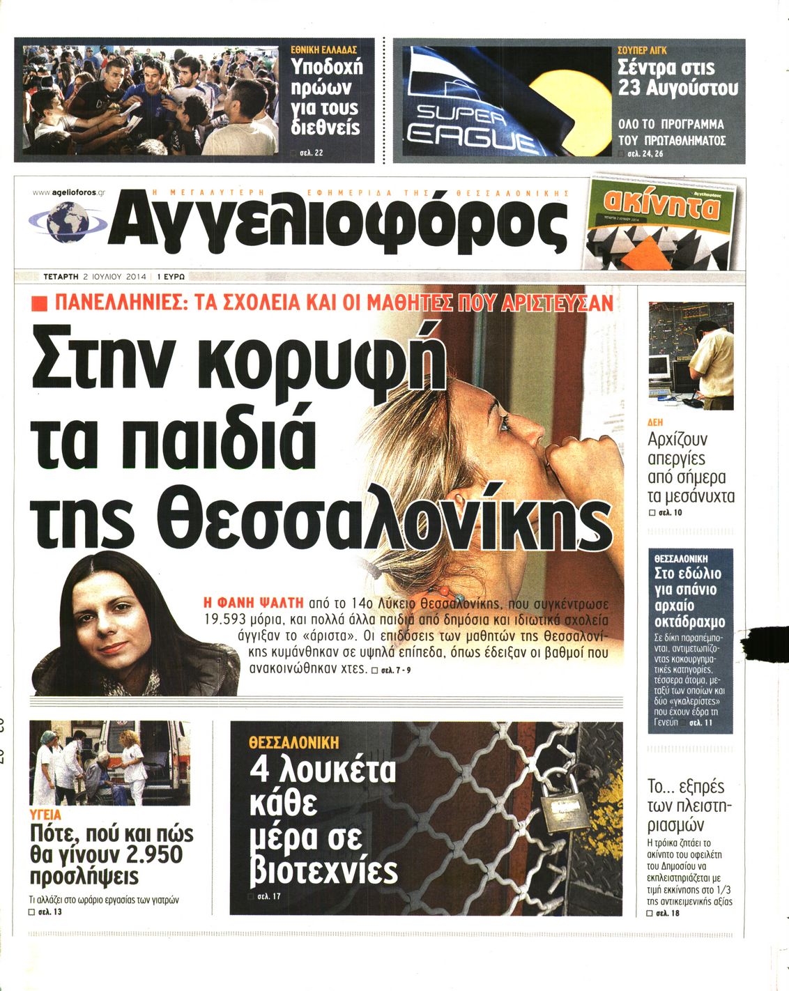 Εξώφυλο εφημερίδας ΑΓΓΕΛΙΟΦΟΡΟΣ 2014-07-02