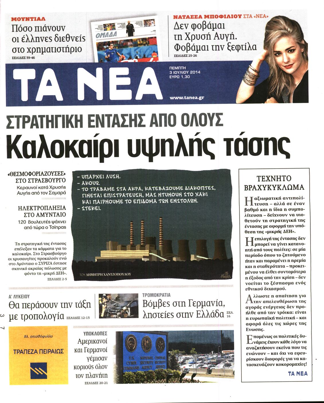 Εξώφυλο εφημερίδας ΤΑ ΝΕΑ 2014-07-03