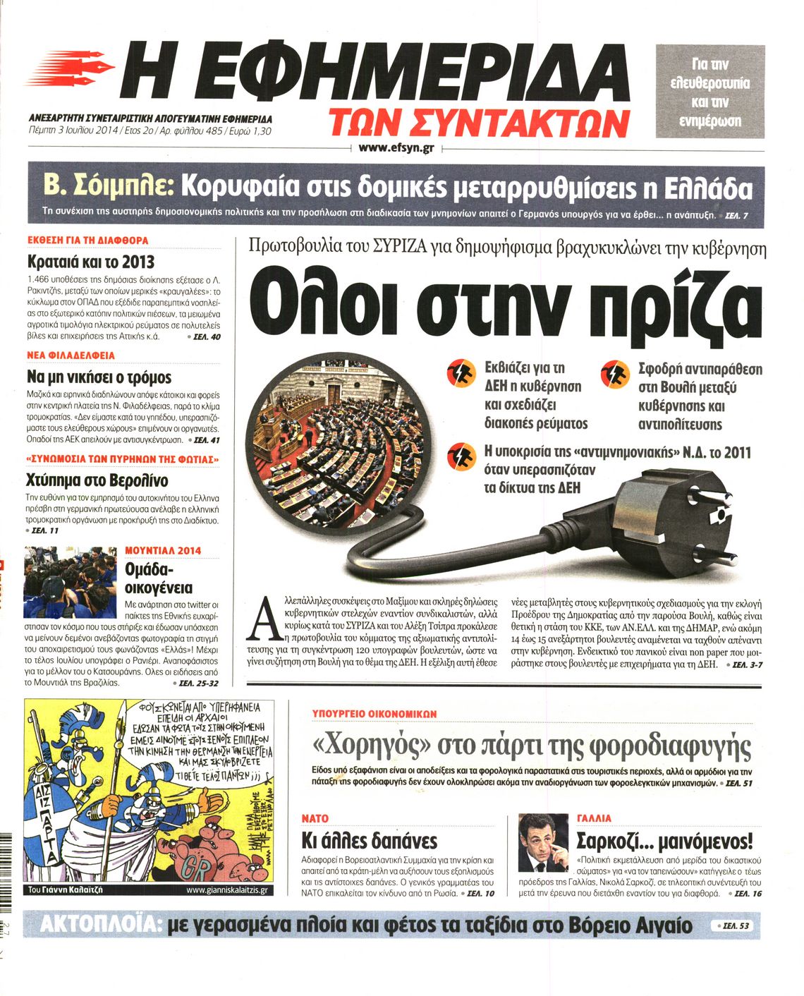 Εξώφυλο εφημερίδας ΤΩΝ ΣΥΝΤΑΚΤΩΝ 2014-07-03