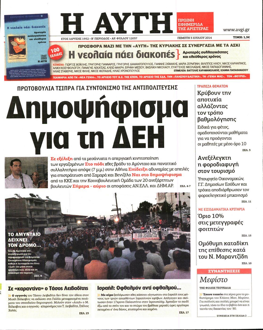 Εξώφυλο εφημερίδας ΑΥΓΗ 2014-07-03