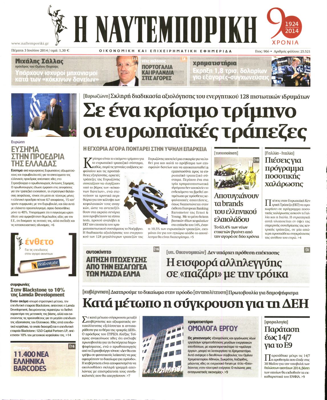 Εξώφυλο εφημερίδας ΝΑΥΤΕΜΠΟΡΙΚΗ 2014-07-03