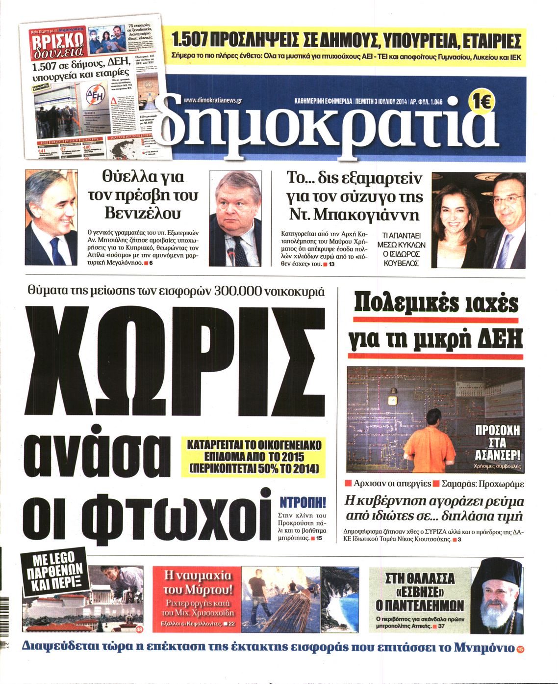 Εξώφυλο εφημερίδας ΔΗΜΟΚΡΑΤΙΑ 2014-07-03