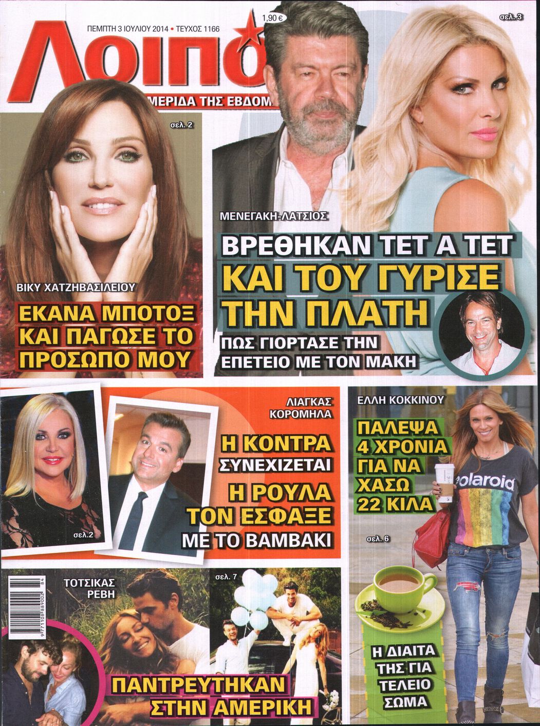 Εξώφυλο εφημερίδας ΛΟΙΠΟΝ 2014-07-03