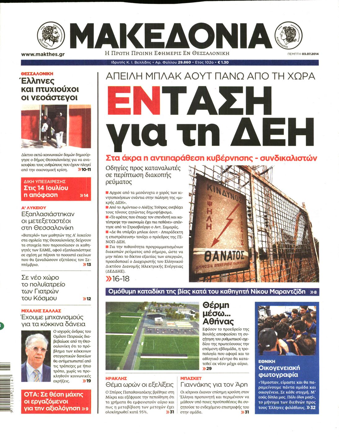 Εξώφυλο εφημερίδας ΜΑΚΕΔΟΝΙΑ 2014-07-03