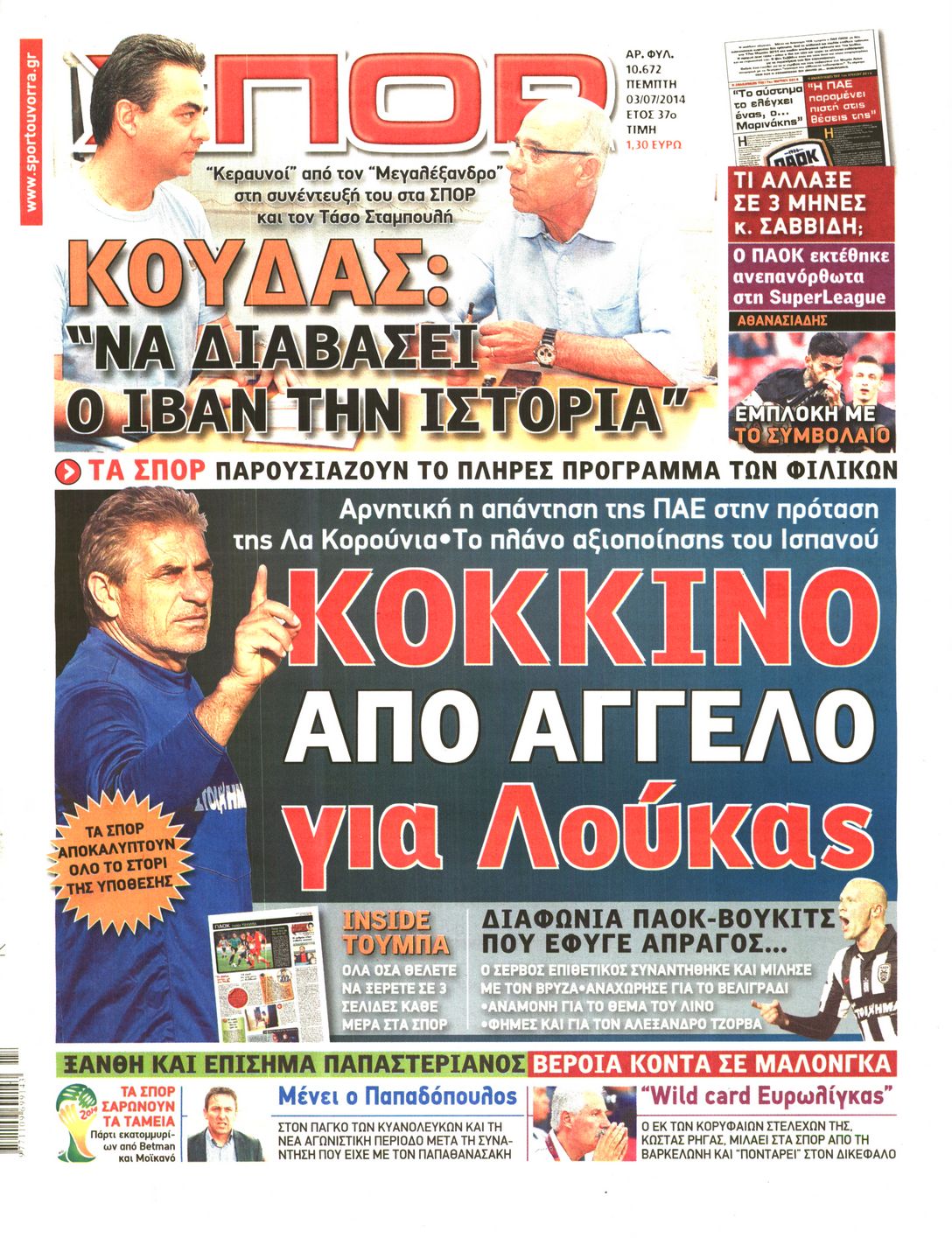 Εξώφυλο εφημερίδας ΣΠΟΡ ΤΟΥ ΒΟΡΡΑ 2014-07-03