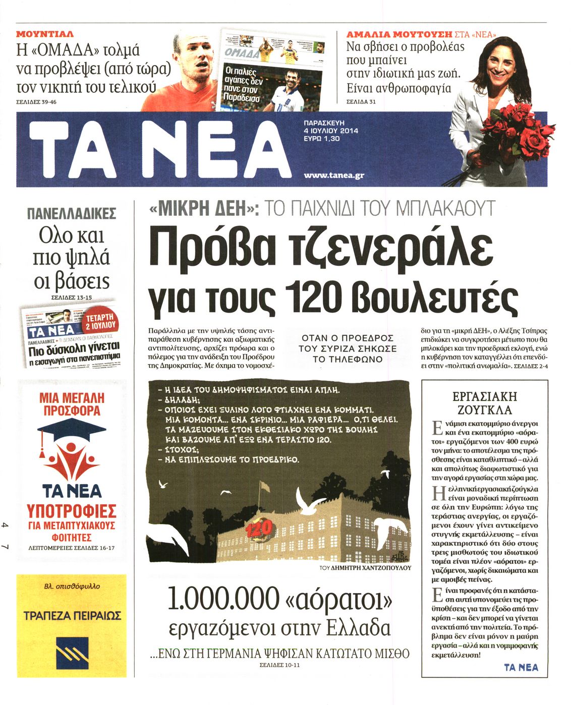 Εξώφυλο εφημερίδας ΤΑ ΝΕΑ 2014-07-04