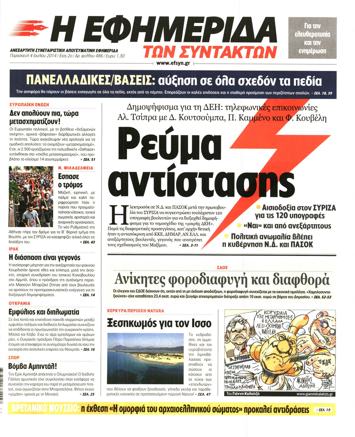 Εξώφυλο εφημερίδας ΤΩΝ ΣΥΝΤΑΚΤΩΝ 2014-07-04
