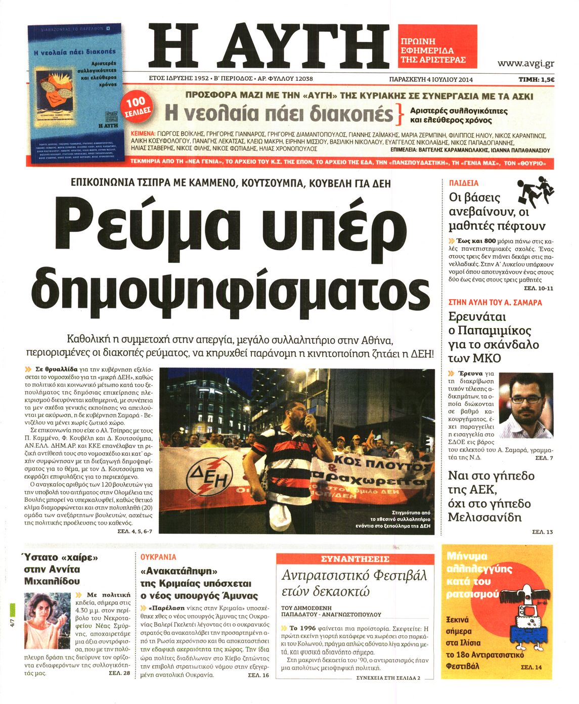Εξώφυλο εφημερίδας ΑΥΓΗ 2014-07-04