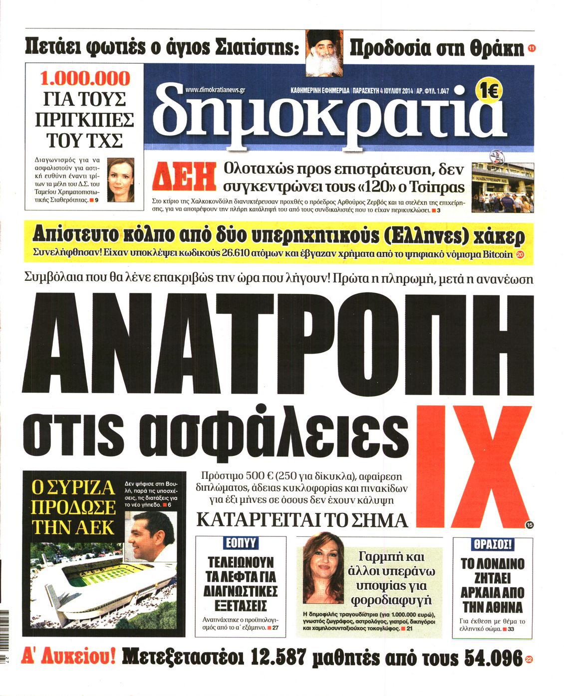 Εξώφυλο εφημερίδας ΔΗΜΟΚΡΑΤΙΑ 2014-07-04