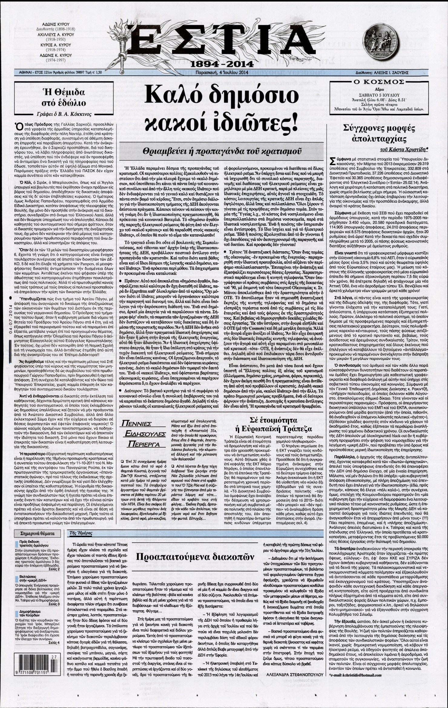 Εξώφυλο εφημερίδας ΕΣΤΙΑ 2014-07-04