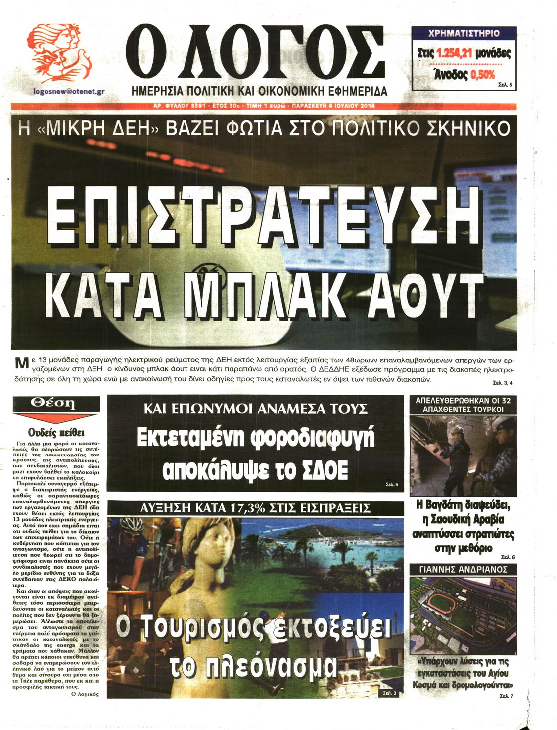 Εξώφυλο εφημερίδας Ο ΛΟΓΟΣ 2014-07-04