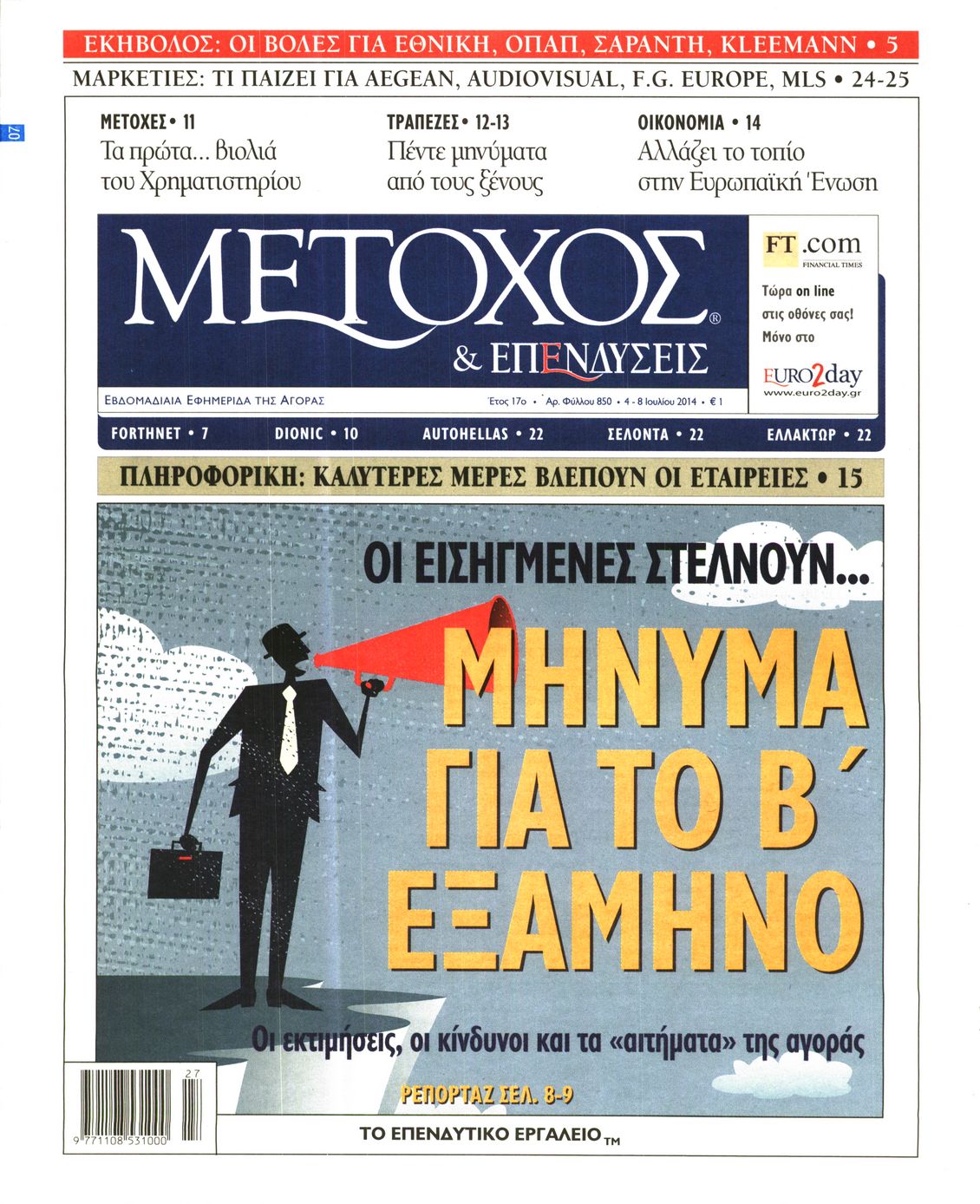 Εξώφυλο εφημερίδας ΜΕΤΟΧΟΣ 2014-07-04
