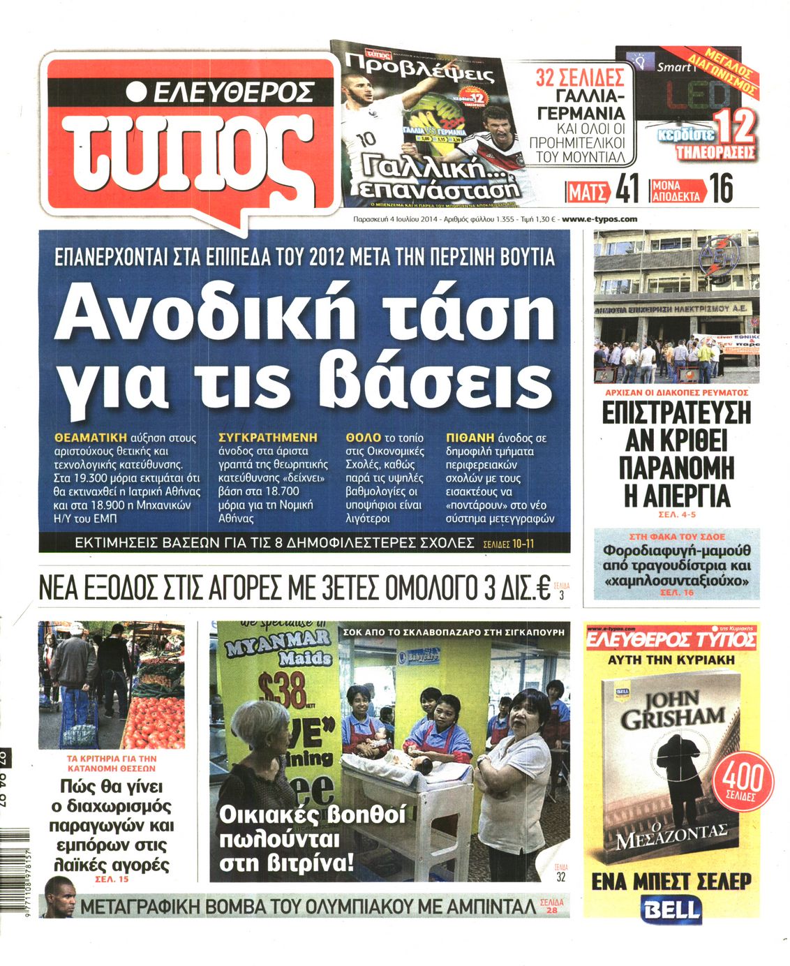 Εξώφυλο εφημερίδας ΕΛΕΥΘΕΡΟΣ ΤΥΠΟΣ 2014-07-04