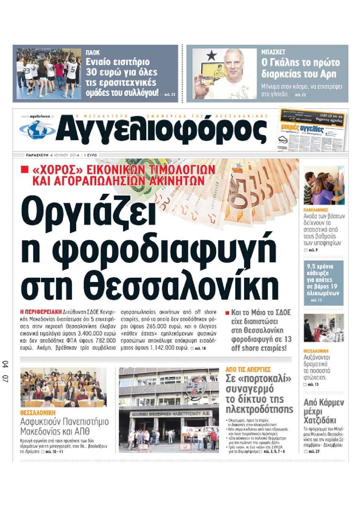 Εξώφυλο εφημερίδας ΑΓΓΕΛΙΟΦΟΡΟΣ 2014-07-04