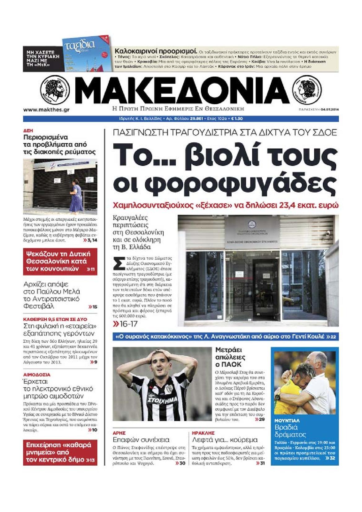 Εξώφυλο εφημερίδας ΜΑΚΕΔΟΝΙΑ 2014-07-04