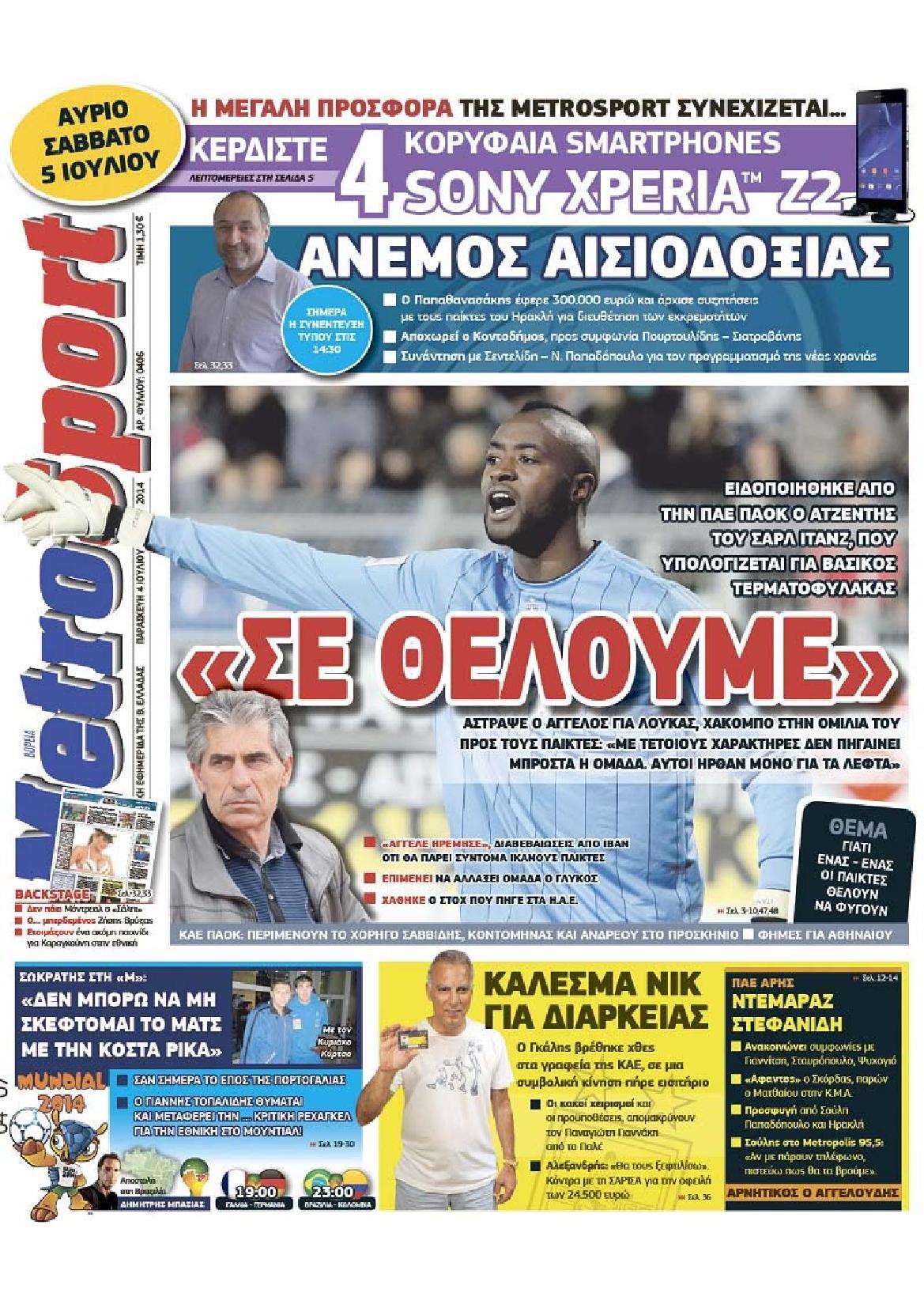 Εξώφυλο εφημερίδας METROSPORT 2014-07-04
