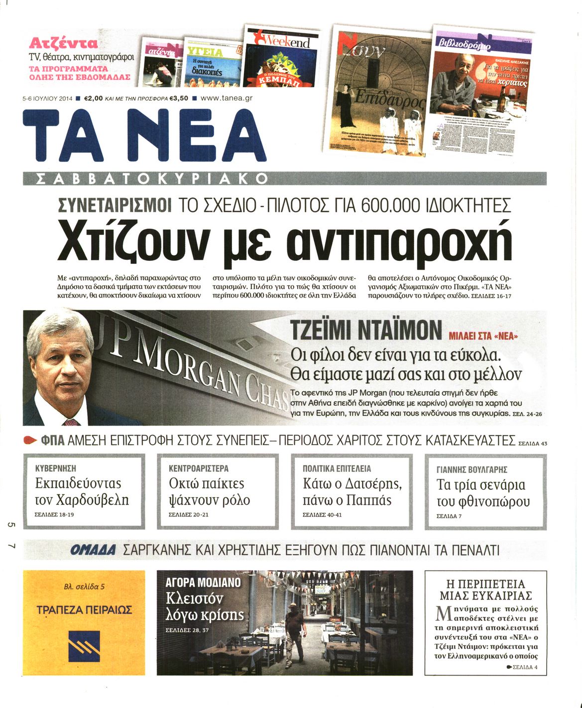 Εξώφυλο εφημερίδας ΤΑ ΝΕΑ 2014-07-05