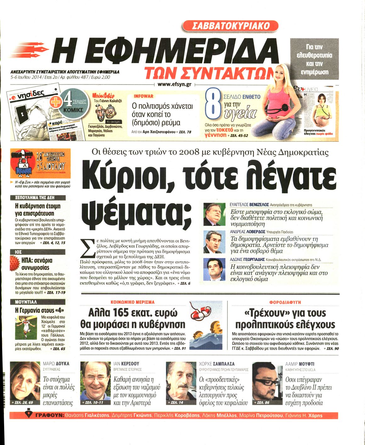 Εξώφυλο εφημερίδας ΤΩΝ ΣΥΝΤΑΚΤΩΝ 2014-07-05