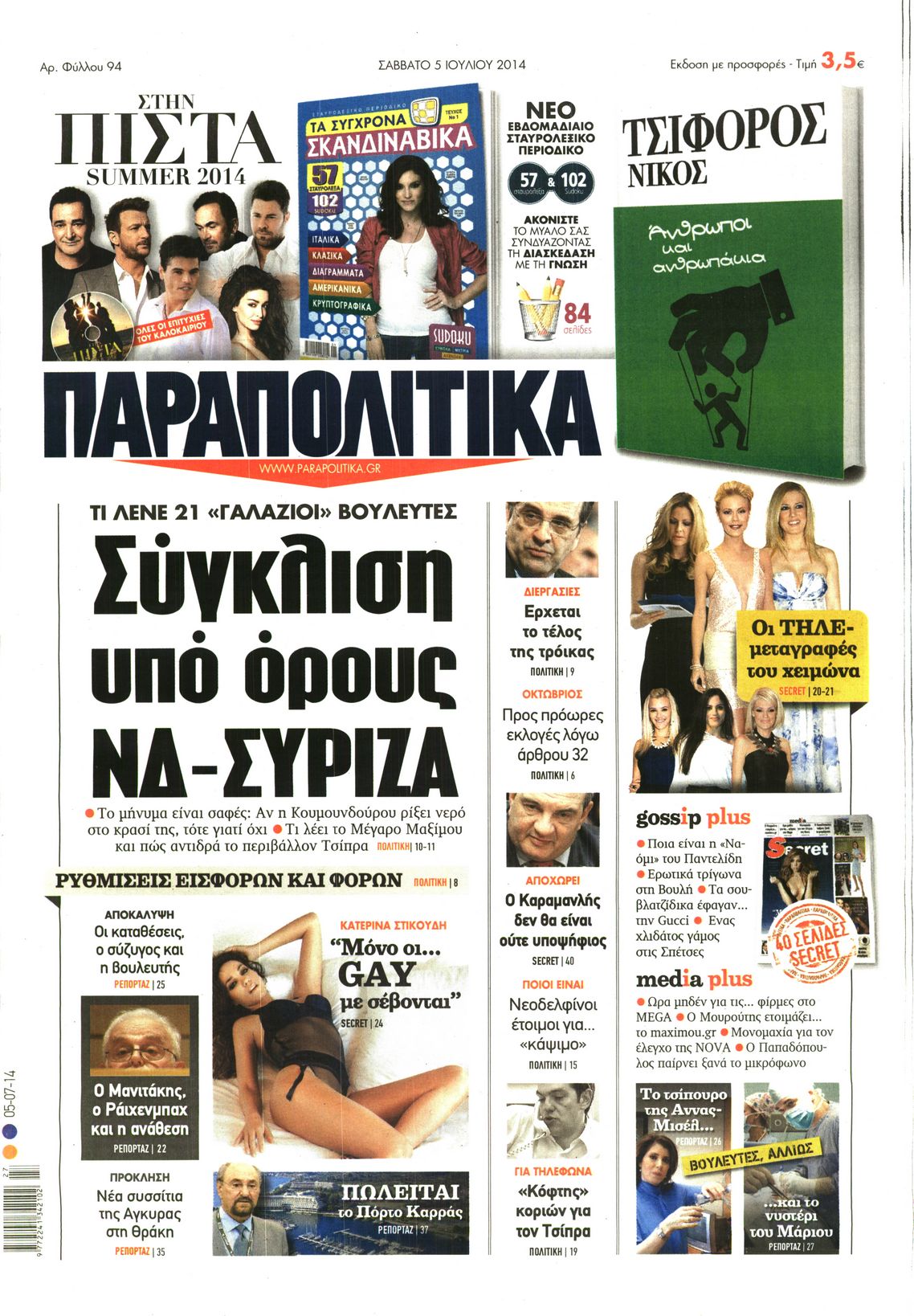 Εξώφυλο εφημερίδας ΠΑΡΑΠΟΛΙΤΙΚΑ 2014-07-05