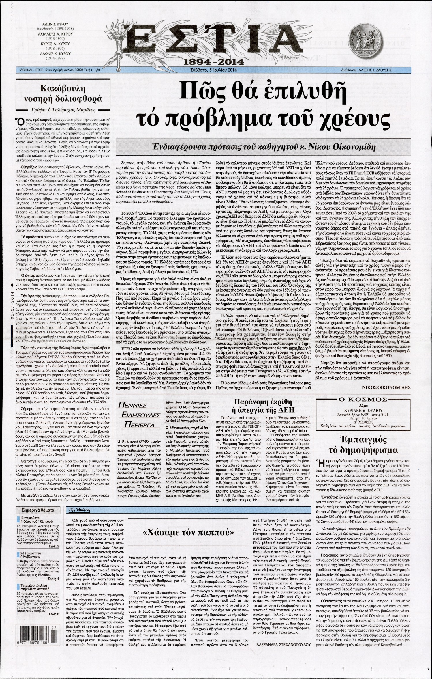 Εξώφυλο εφημερίδας ΕΣΤΙΑ 2014-07-05