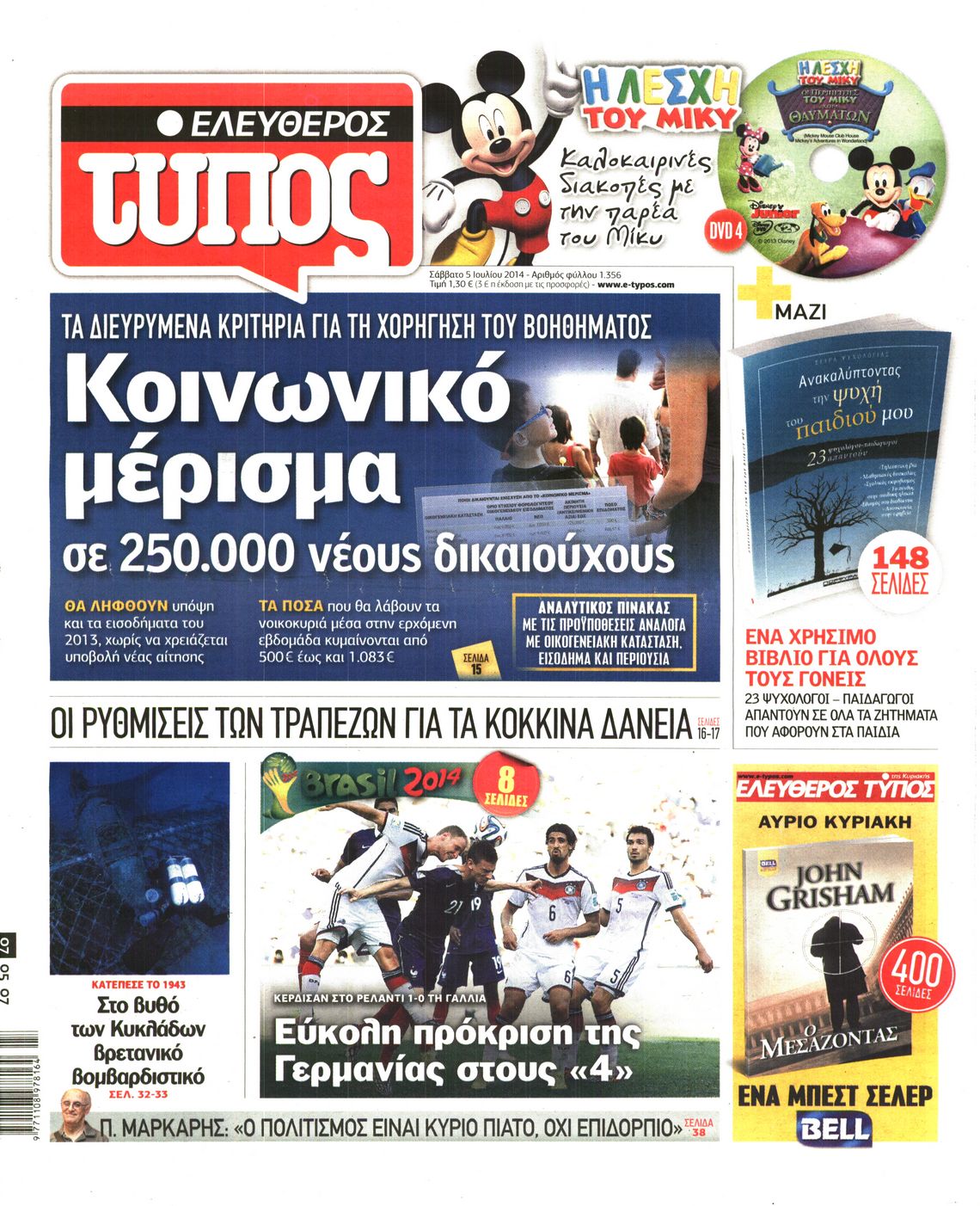 Εξώφυλο εφημερίδας ΕΛΕΥΘΕΡΟΣ ΤΥΠΟΣ 2014-07-05