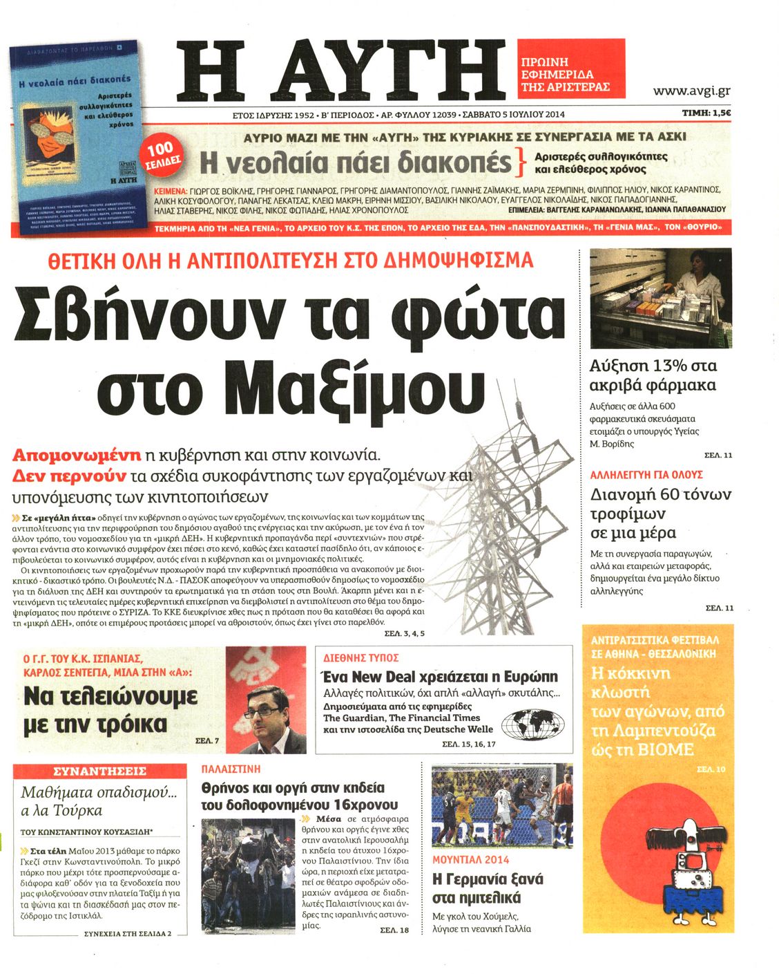 Εξώφυλο εφημερίδας ΑΥΓΗ 2014-07-05