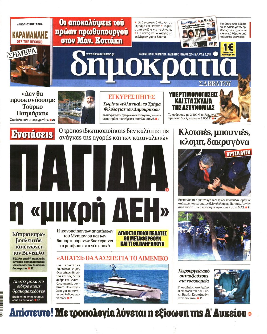 Εξώφυλο εφημερίδας ΔΗΜΟΚΡΑΤΙΑ 2014-07-05