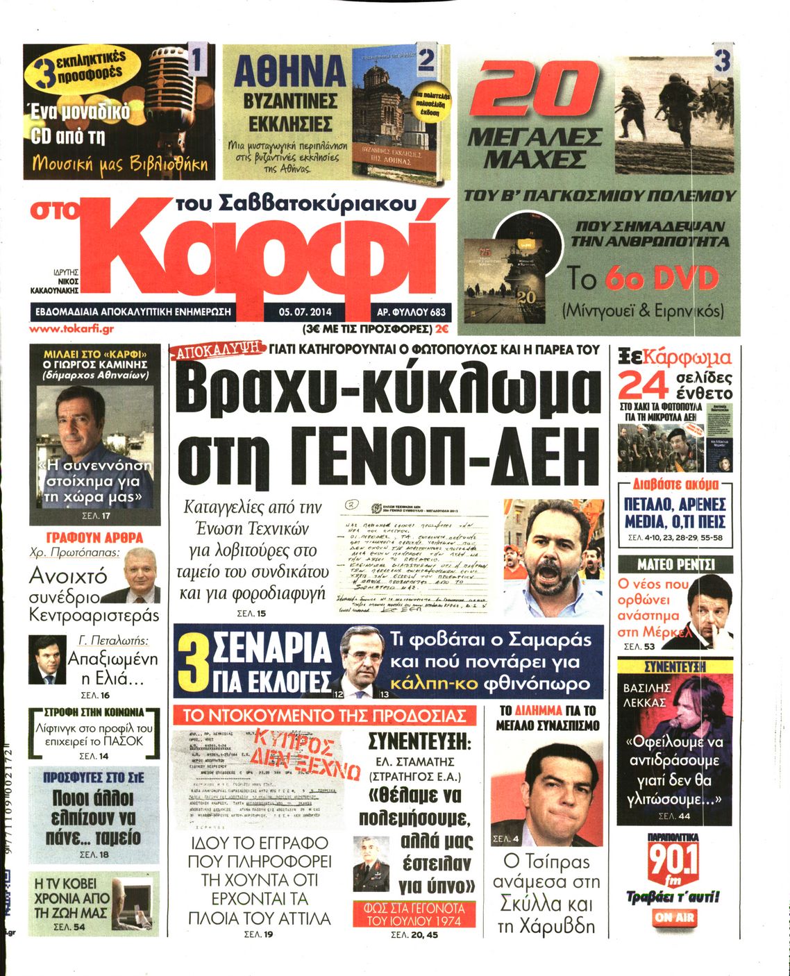Εξώφυλο εφημερίδας ΚΑΡΦΙ 2014-07-05