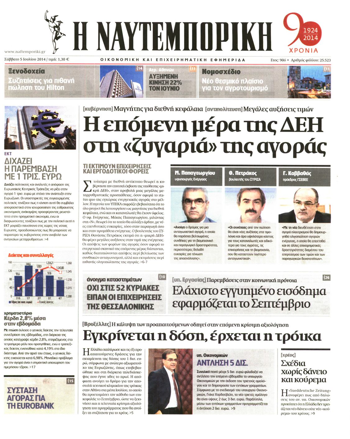 Εξώφυλο εφημερίδας ΝΑΥΤΕΜΠΟΡΙΚΗ 2014-07-05