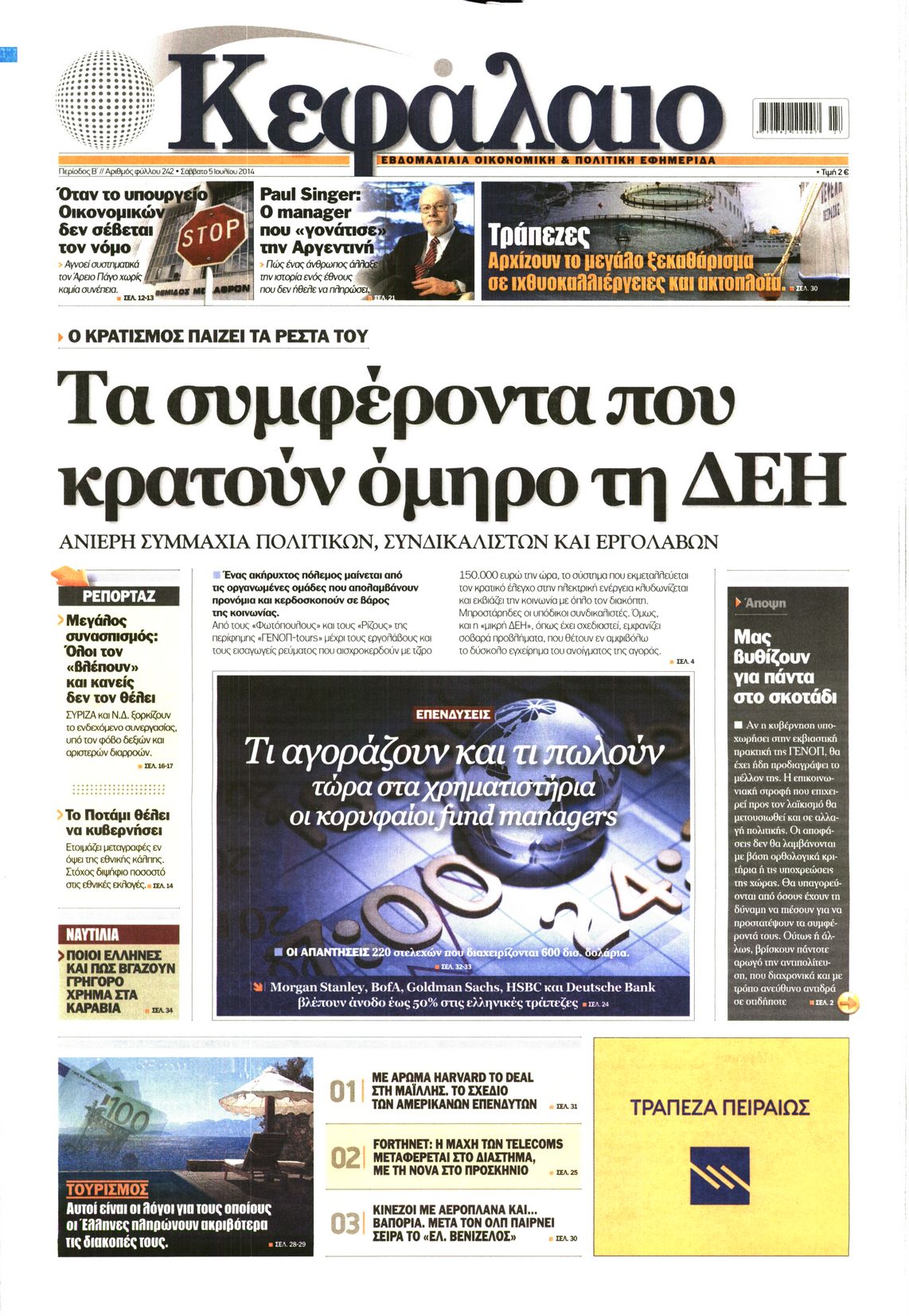 Εξώφυλο εφημερίδας ΚΕΦΑΛΑΙΟ 2014-07-05