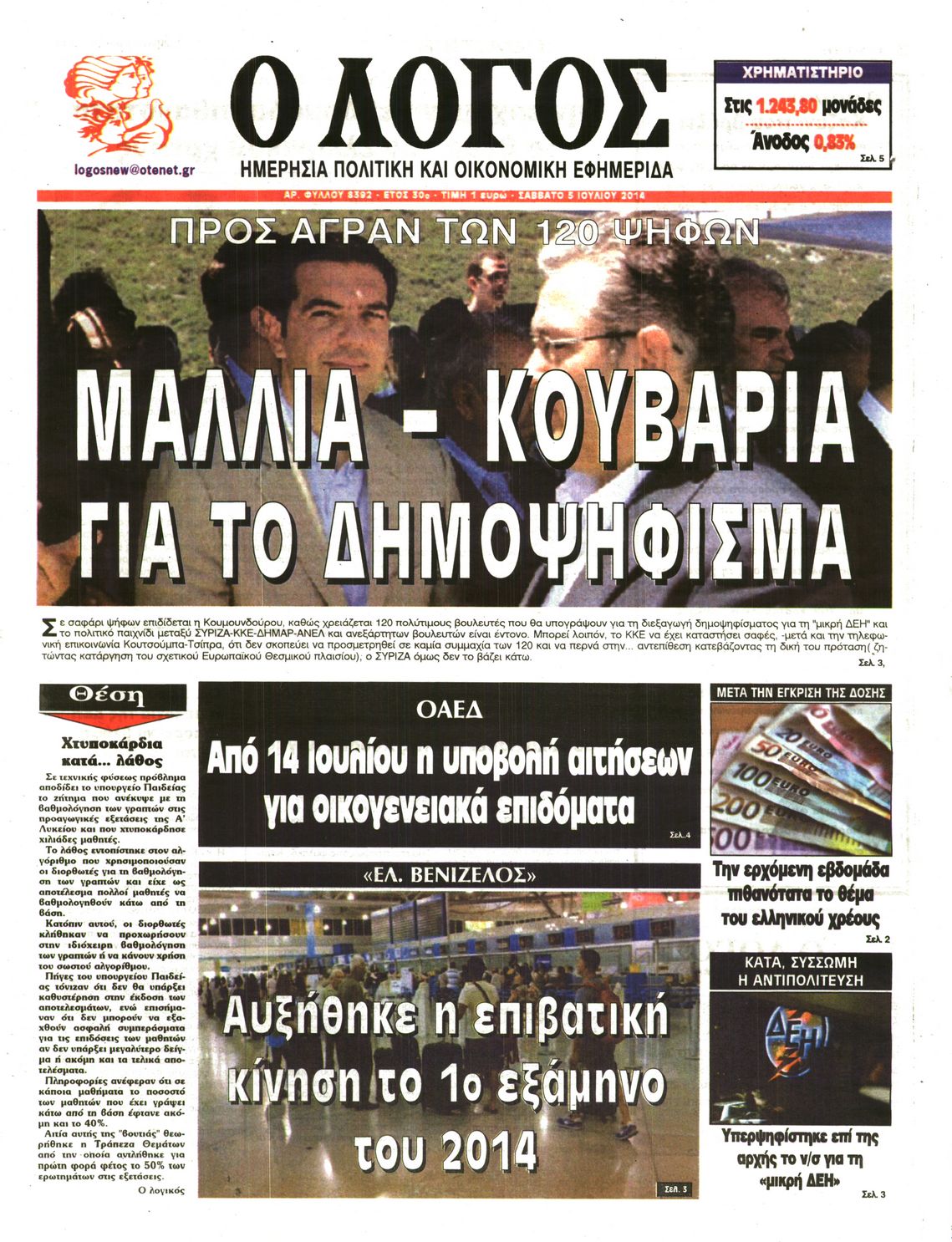 Εξώφυλο εφημερίδας Ο ΛΟΓΟΣ 2014-07-05