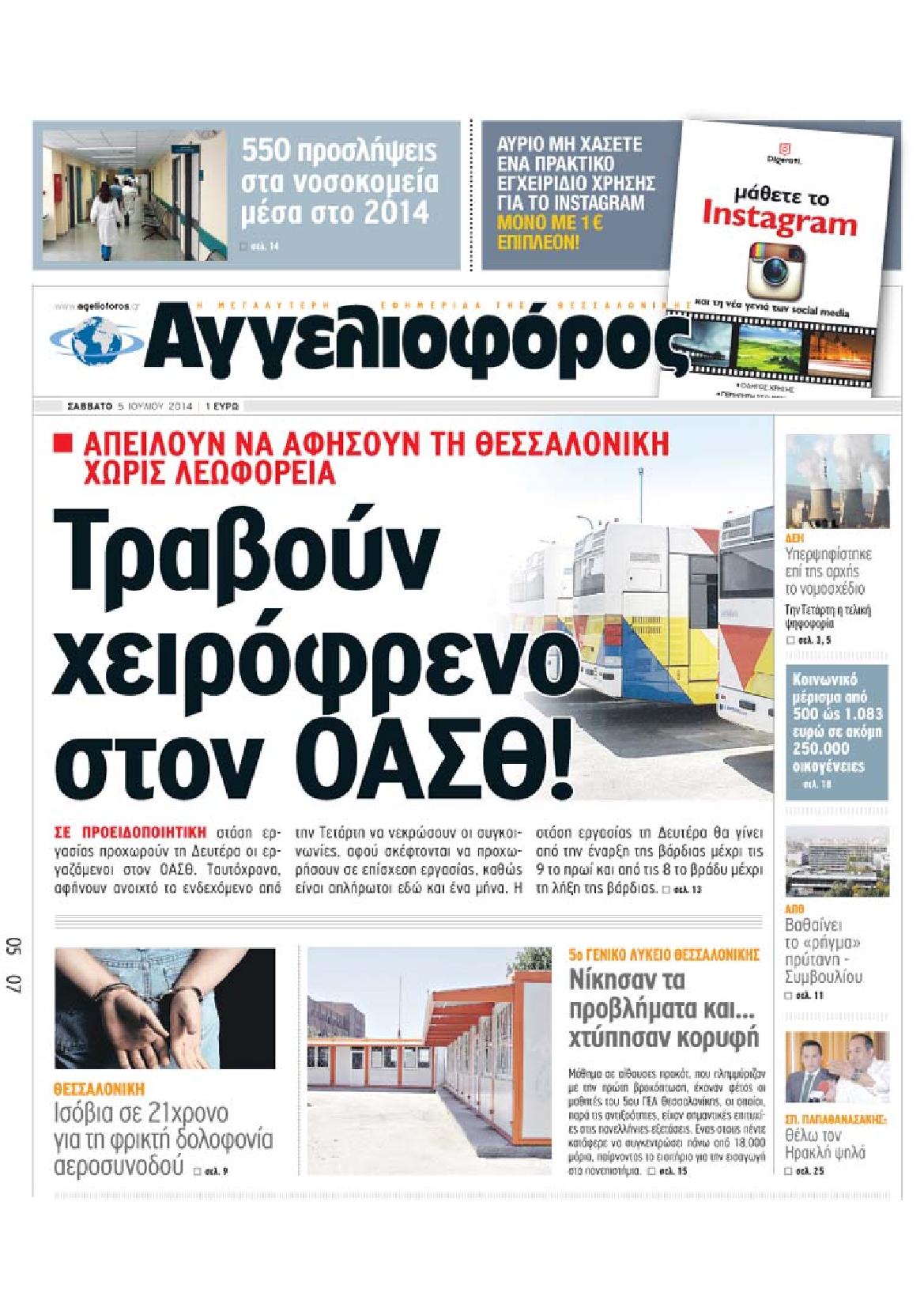 Εξώφυλο εφημερίδας ΑΓΓΕΛΙΟΦΟΡΟΣ 2014-07-05