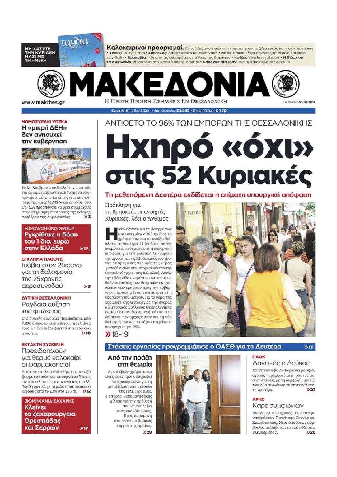 Εξώφυλο εφημερίδας ΜΑΚΕΔΟΝΙΑ 2014-07-05
