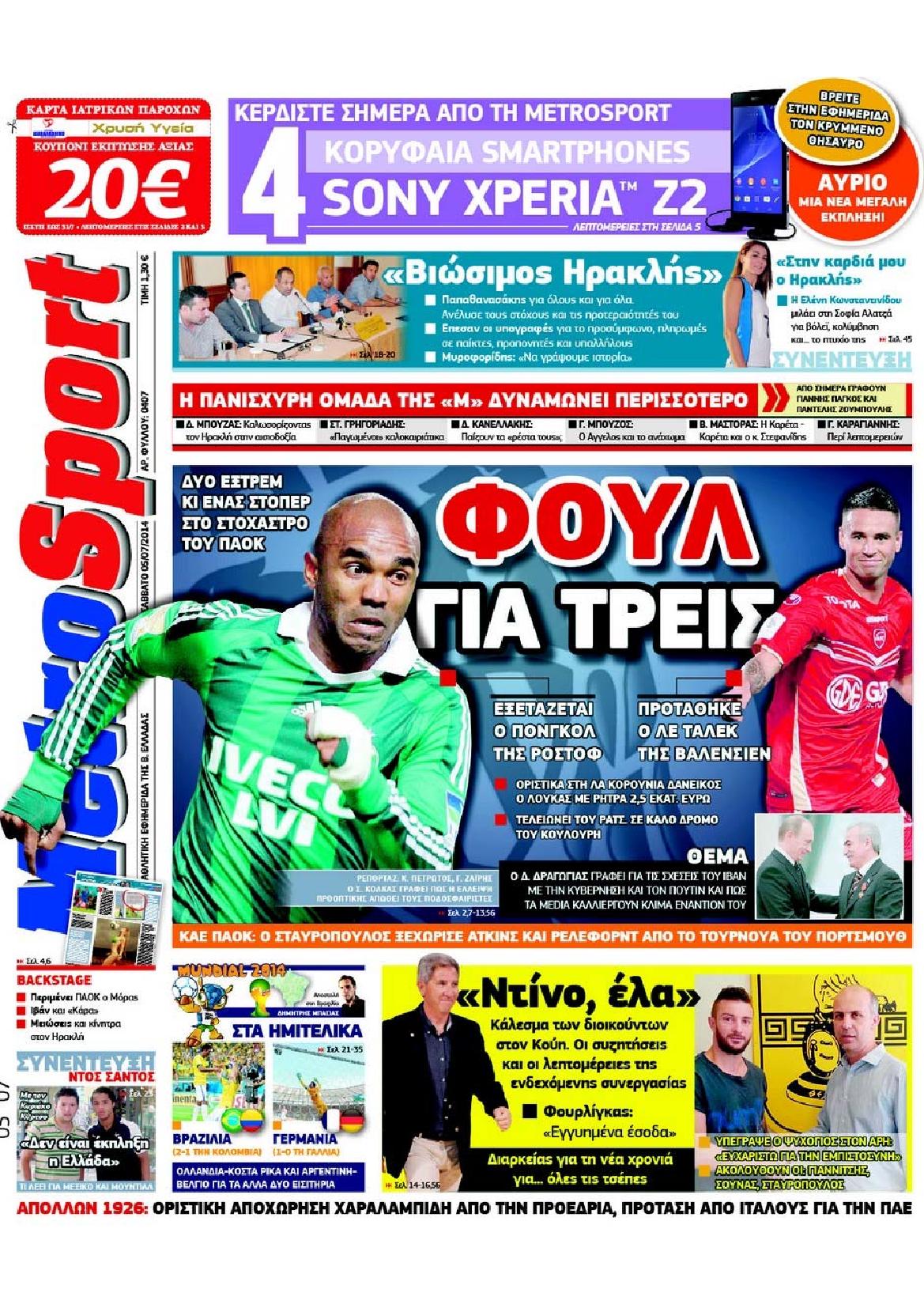 Εξώφυλο εφημερίδας METROSPORT 2014-07-05