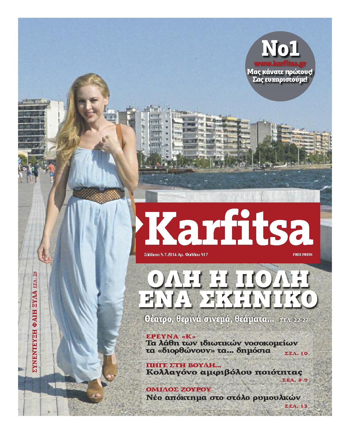 Εξώφυλο εφημερίδας ΚΑΡΦΙΤΣΑ 2014-07-05