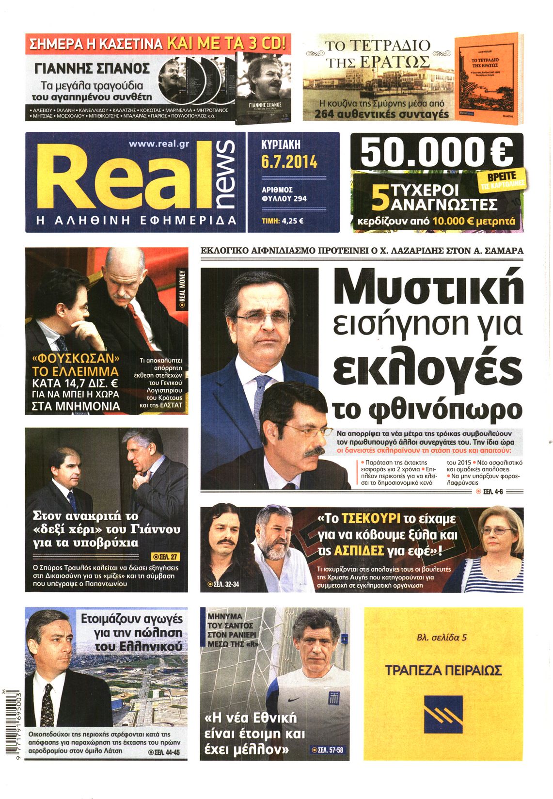 Εξώφυλο εφημερίδας REAL NEWS Sat, 05 Jul 2014 21:00:00 GMT