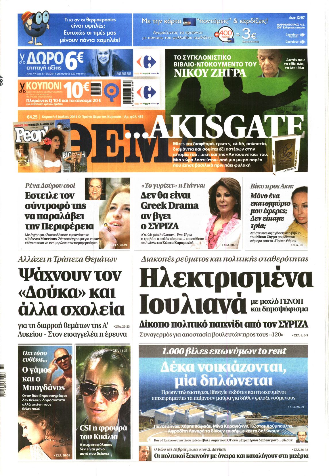 Εξώφυλο εφημερίδας ΠΡΩΤΟ ΘΕΜΑ 2014-07-06