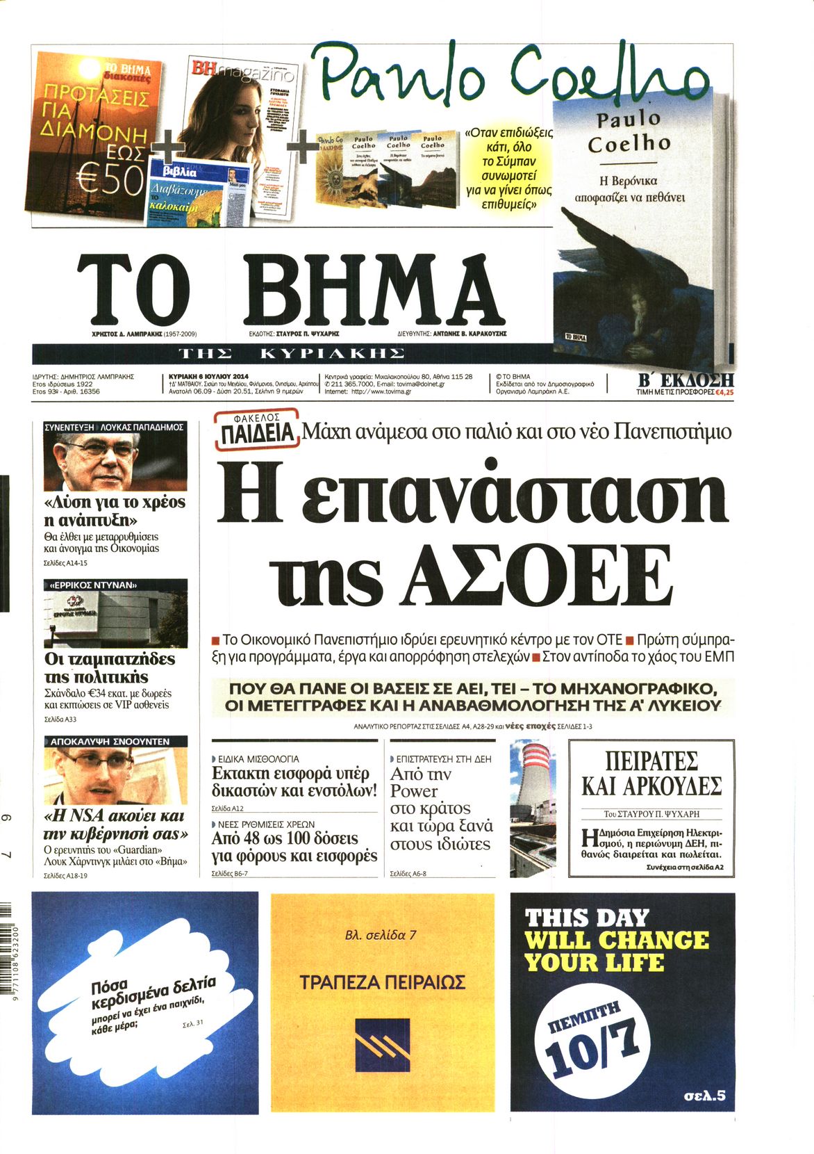 Εξώφυλο εφημερίδας ΤΟ ΒΗΜΑ 2014-07-06