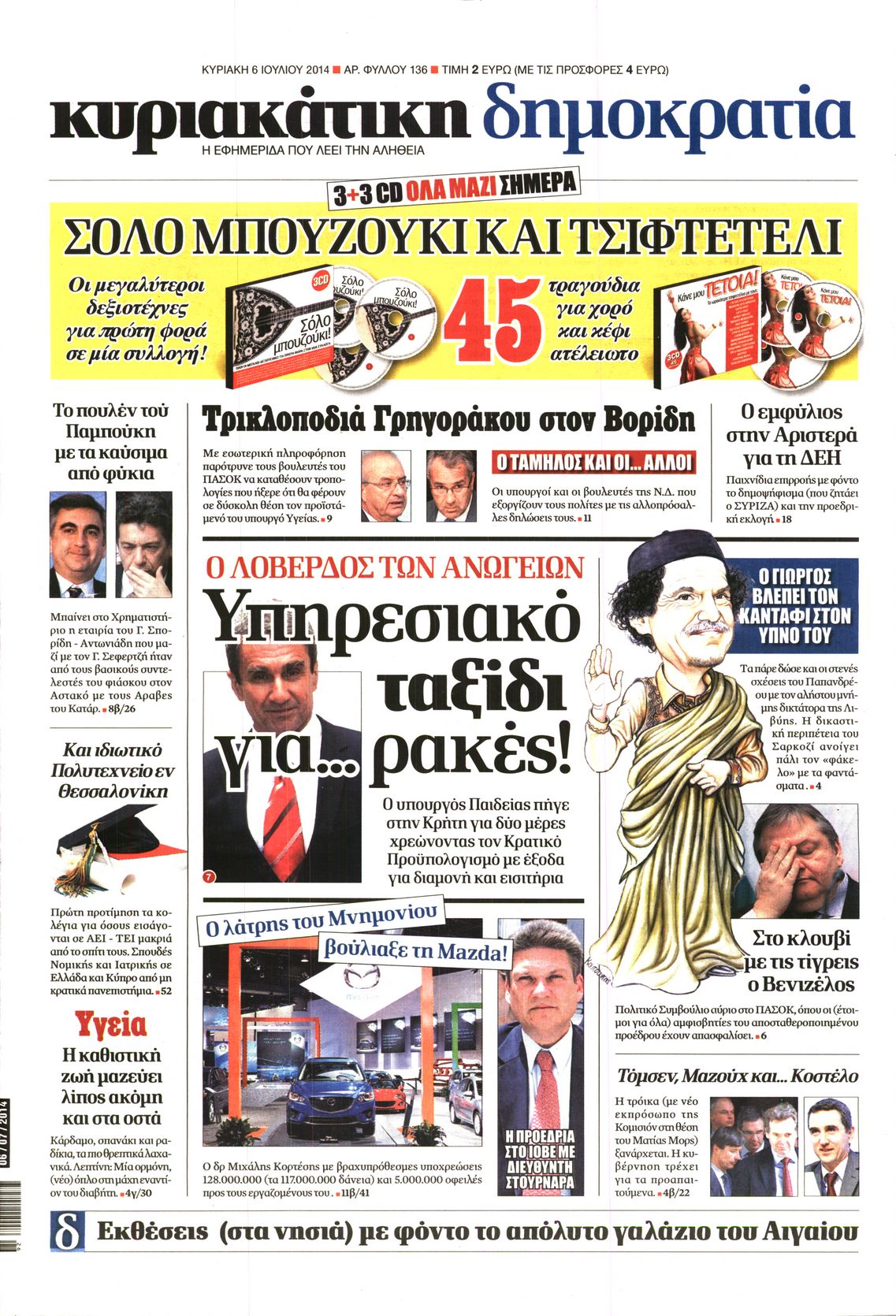 Εξώφυλο εφημερίδας ΔΗΜΟΚΡΑΤΙΑ 2014-07-06