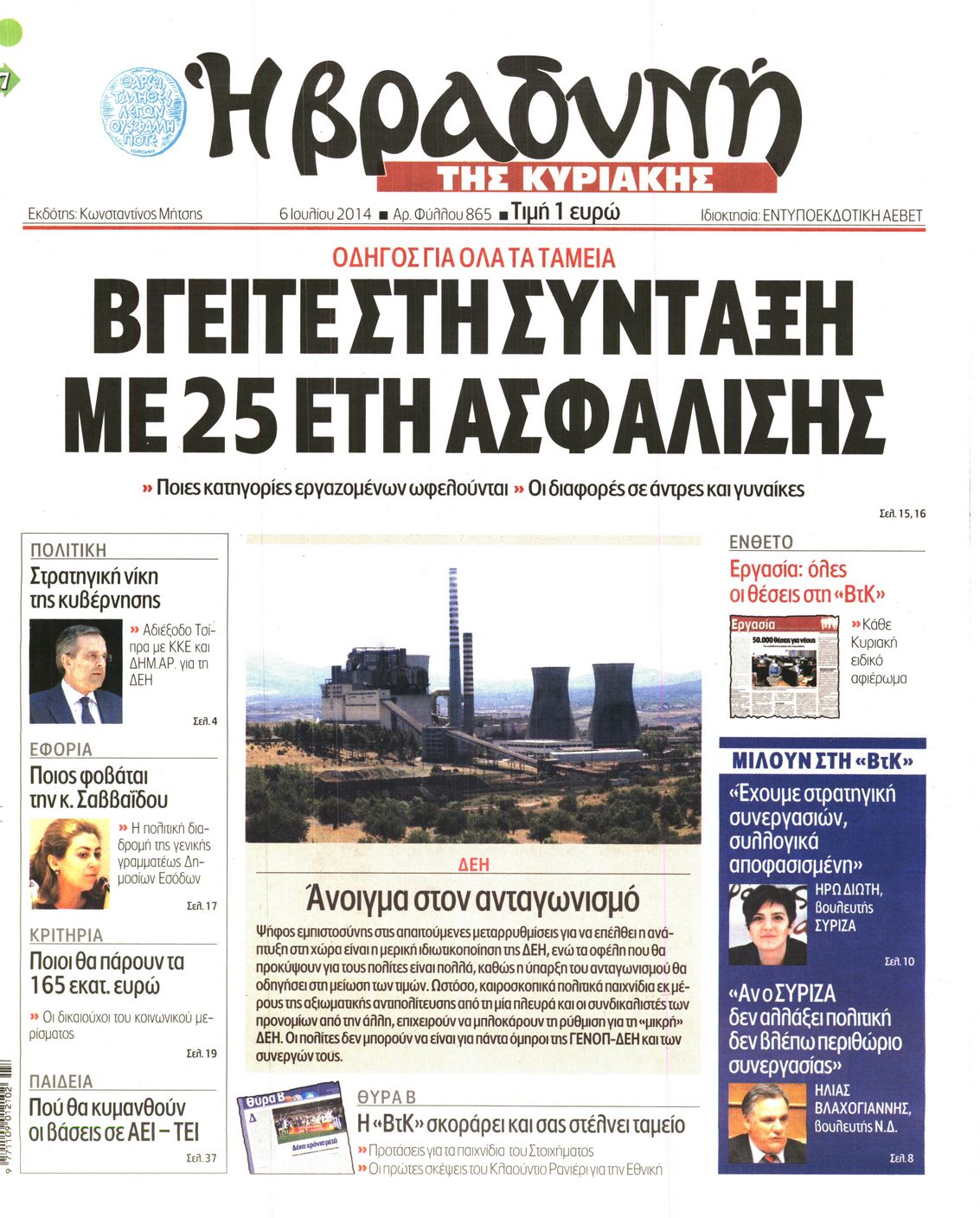Εξώφυλο εφημερίδας ΒΡΑΔΥΝΗ 2014-07-06
