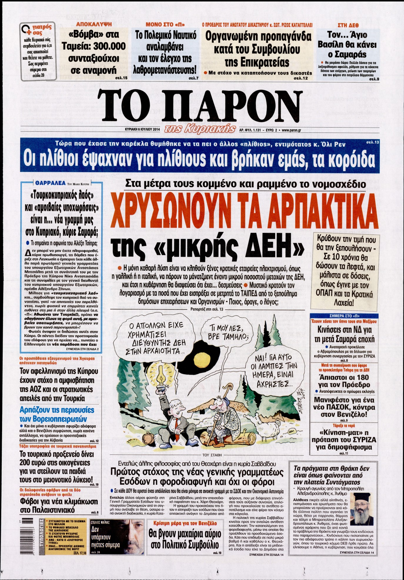 Εξώφυλο εφημερίδας ΤΟ ΠΑΡΟΝ 2014-07-06