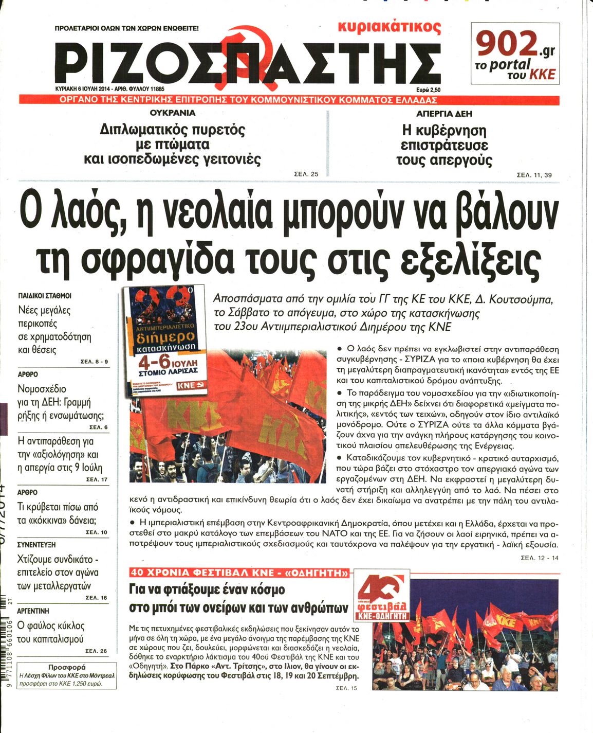 Εξώφυλο εφημερίδας ΡΙΖΟΣΠΑΣΤΗΣ 2014-07-06