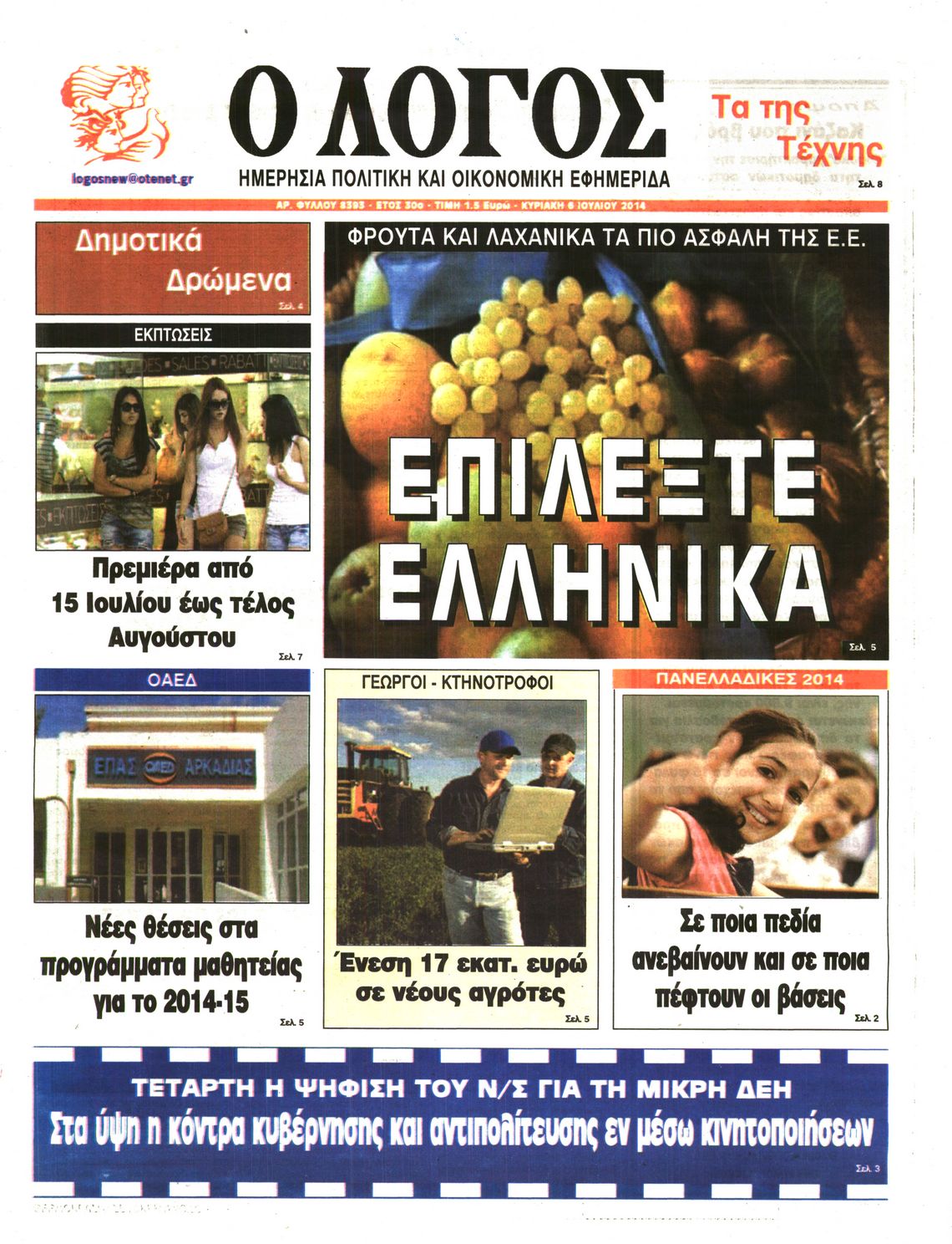 Εξώφυλο εφημερίδας Ο ΛΟΓΟΣ 2014-07-06