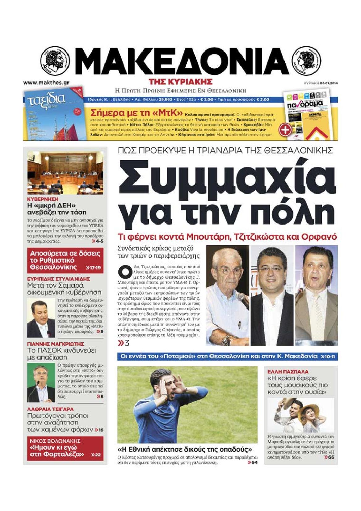 Εξώφυλο εφημερίδας ΜΑΚΕΔΟΝΙΑ 2014-07-06