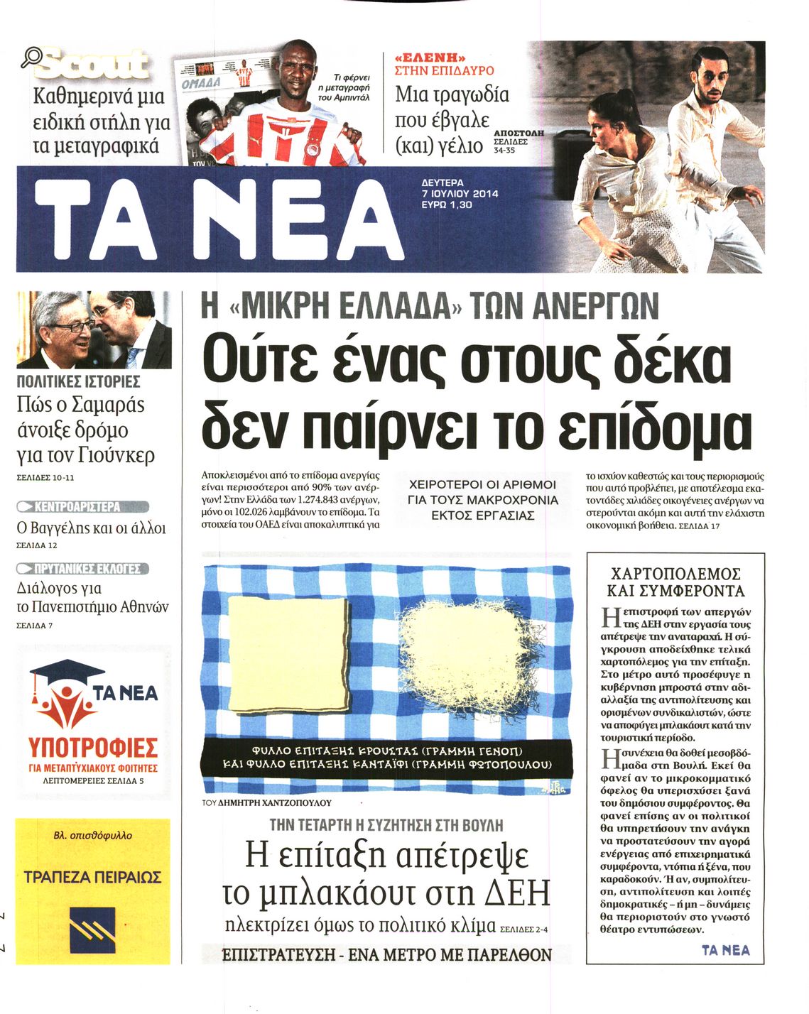 Εξώφυλο εφημερίδας ΤΑ ΝΕΑ 2014-07-07