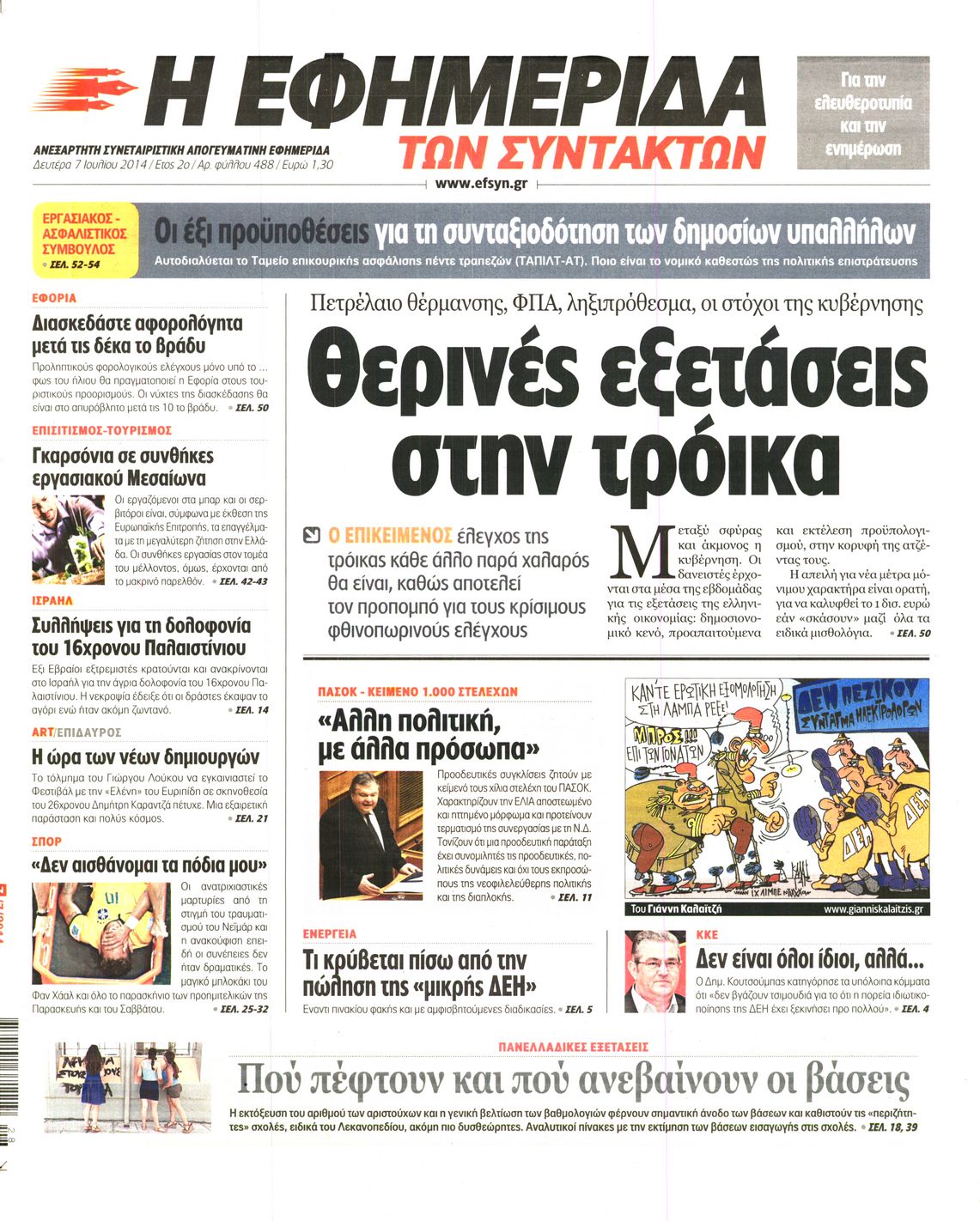 Εξώφυλο εφημερίδας ΤΩΝ ΣΥΝΤΑΚΤΩΝ 2014-07-07