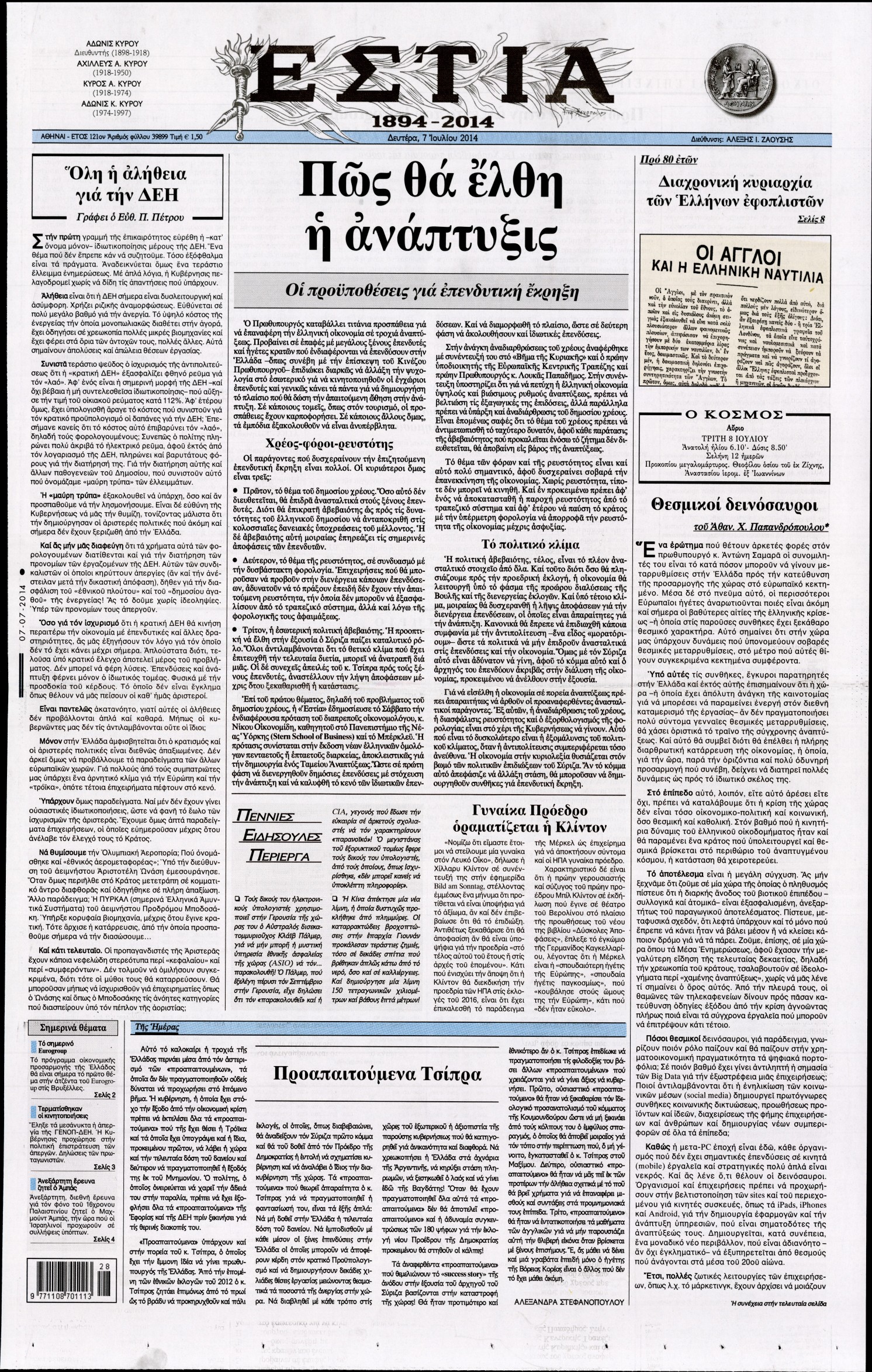 Εξώφυλο εφημερίδας ΕΣΤΙΑ 2014-07-07