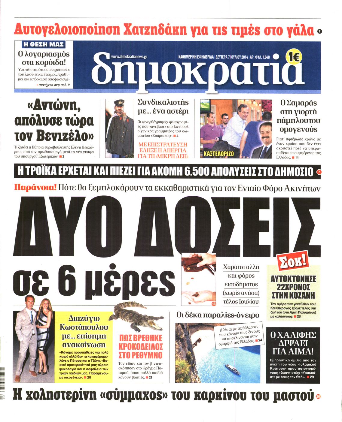 Εξώφυλο εφημερίδας ΔΗΜΟΚΡΑΤΙΑ 2014-07-07