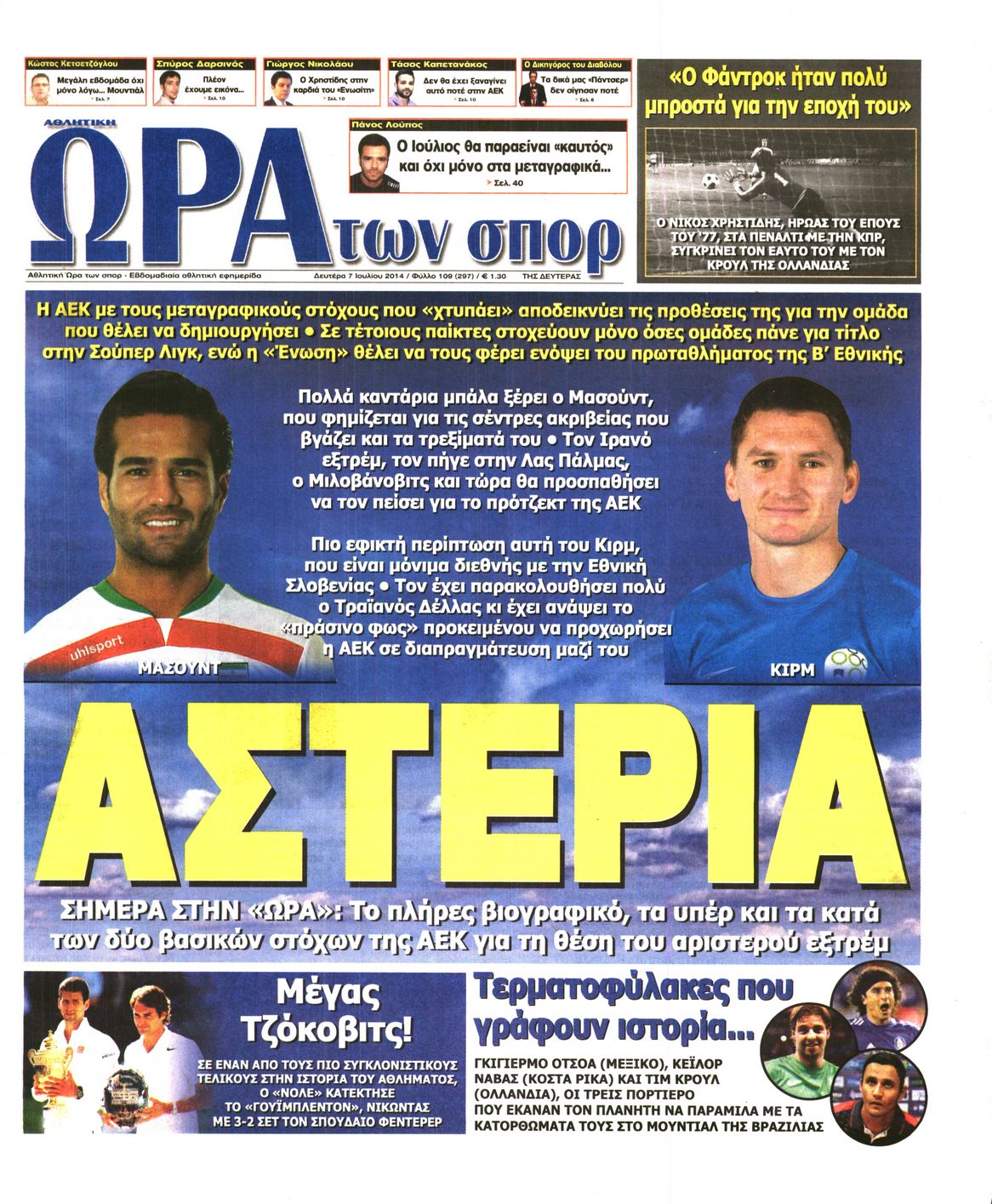Εξώφυλο εφημερίδας ΩΡΑ ΓΙΑ ΣΠΟΡ 2014-07-07